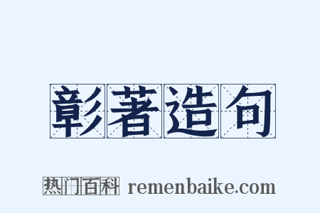 彰著造句是什么意思的图片